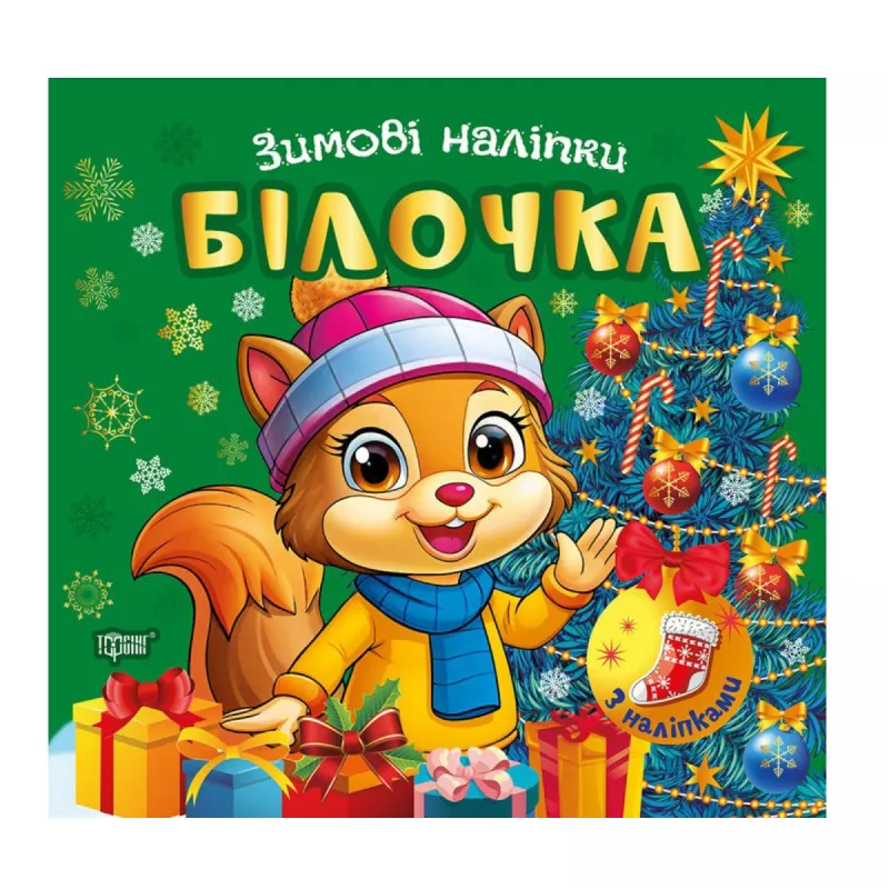 Книжка: "Зимові наліпки Білочка"