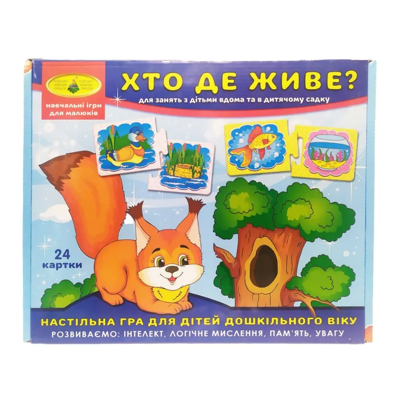 Гра "Хто де живе?"