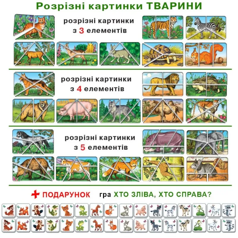 Гра "Розрізні картинки. Тварини"