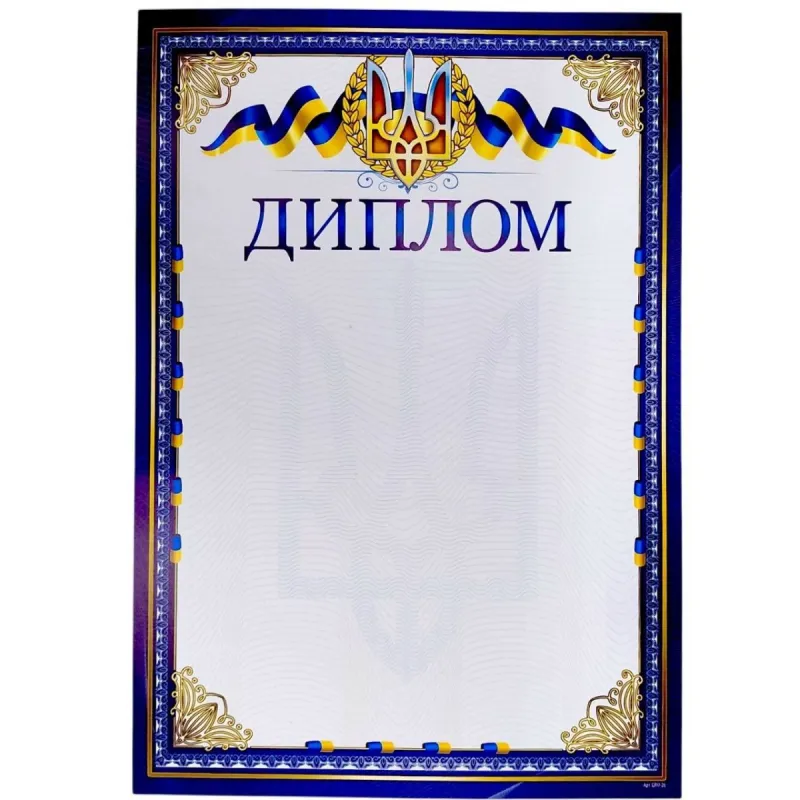 "Диплом" А4+ формату, Тризуб та стрічки (синьо-жовтий)