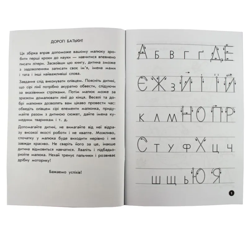Навчальна книга Мої перші прописи. Букви. Частина 1 102701