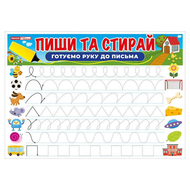 Тренажер Пиши-стирай Готуємо руку до письма 10169006 двостороннє глянсове покриття