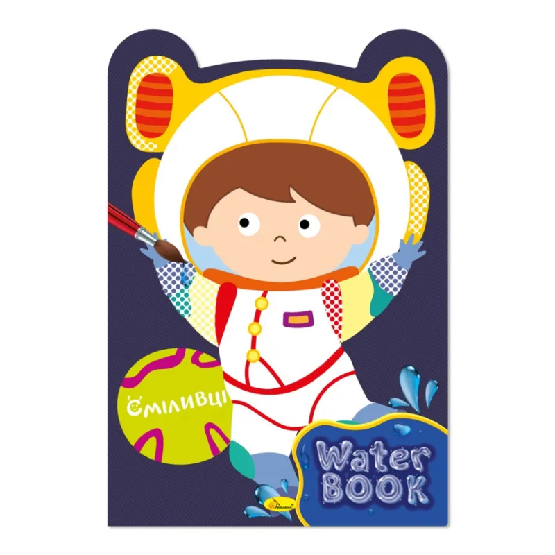 Дитяча розмальовка "Water Book Сміливці" РМ-82-04, 6 аркушів