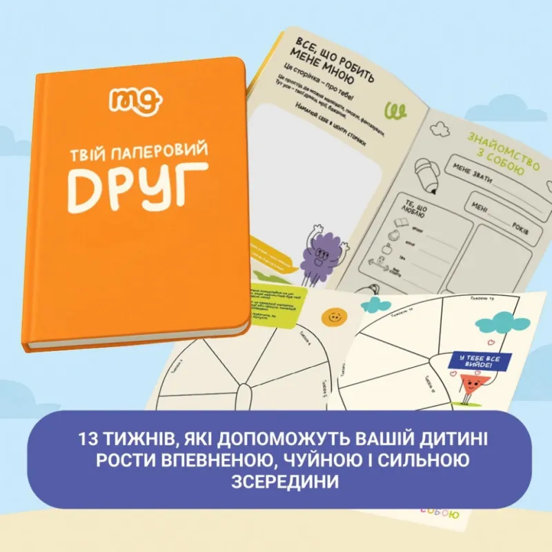 Дитячий щоденник "Твій паперовий друг" 0034MG