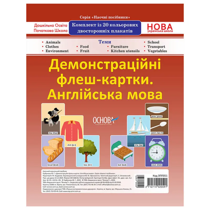 Демонстраційні флеш-картки Англійська мова ЗПП 051 двосторонні