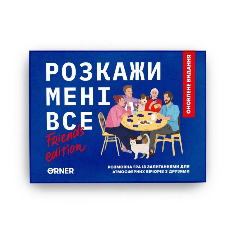 Карткова гра "Розкажи мені все! Friends edition" orner-1607, 150 карток з запитаннями