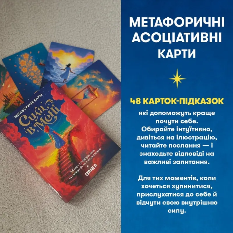 Метафорично-асоціативні картки "Сила в мені" orner-3031, 48 карток, інструкція