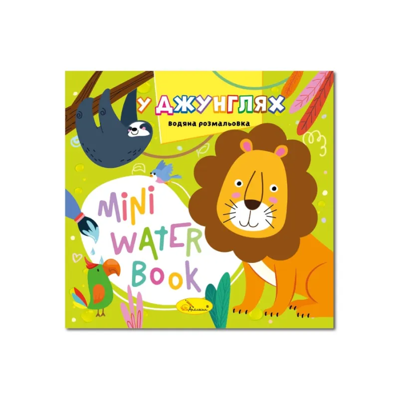 Водна розмальовка "У джунглях" РМ-95-05 серія "MINI Water Book"