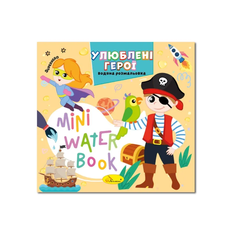 Водна розмальовка "Улюблені герої" РМ-95-08 серія "MINI Water Book"