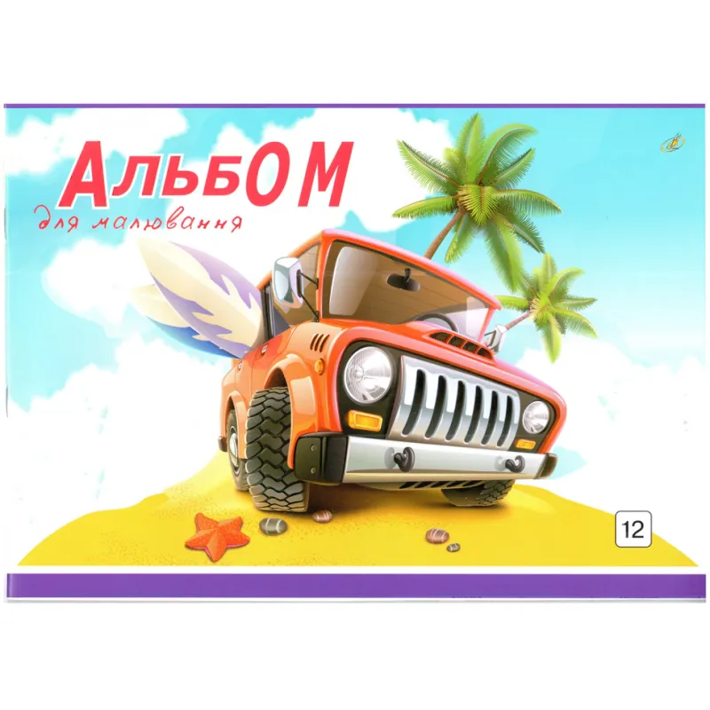 Альбом для малювання 902060 в асортименті 12 аркушів