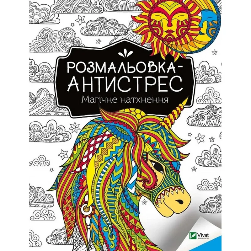 Розмальовка-антистрес "Магічне натхнення" 827937, 32 сторінки
