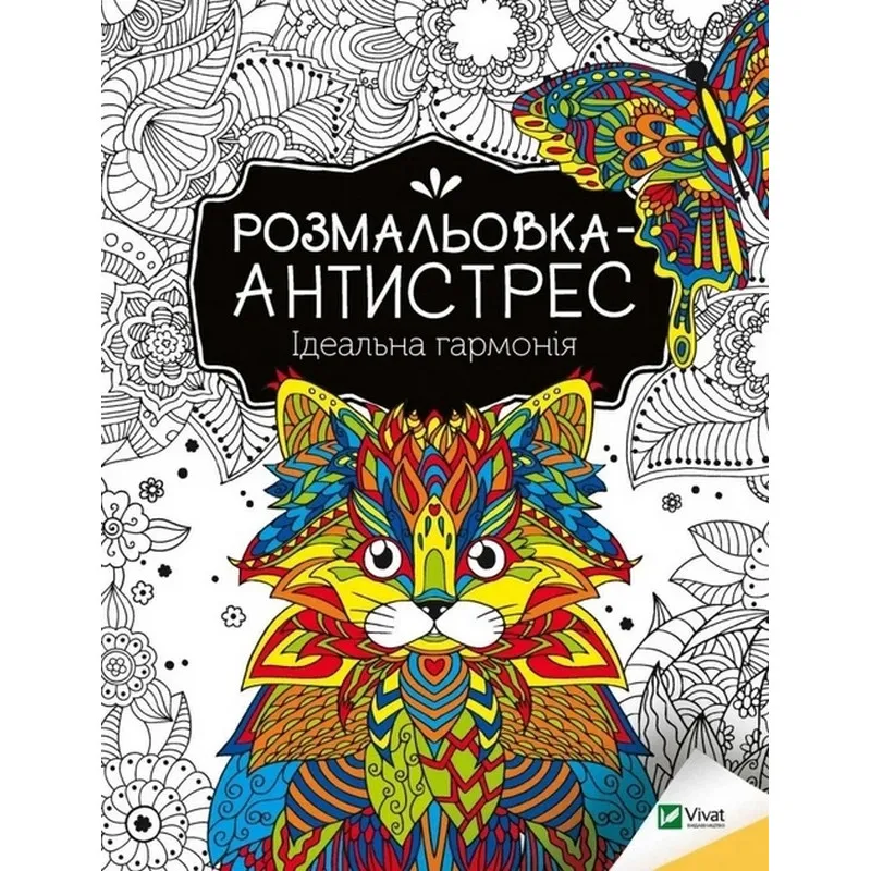 Розмальовка-антистрес "Ідеальна гармонія" 827944, 32 сторінки