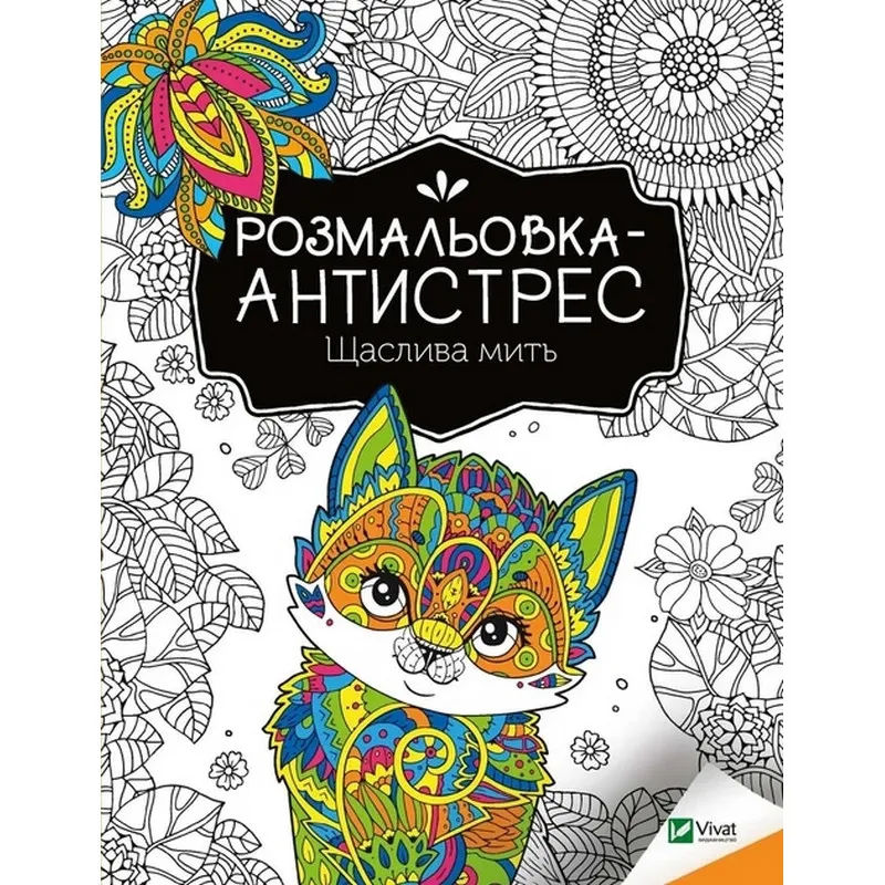 Розмальовка-антистрес "Щаслива мить" 827951, 32 сторінки