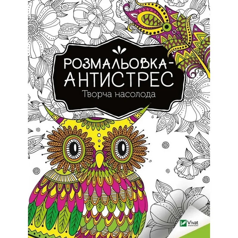 Розмальовка-антистрес "Творча насолода" 827968, 32 сторінки