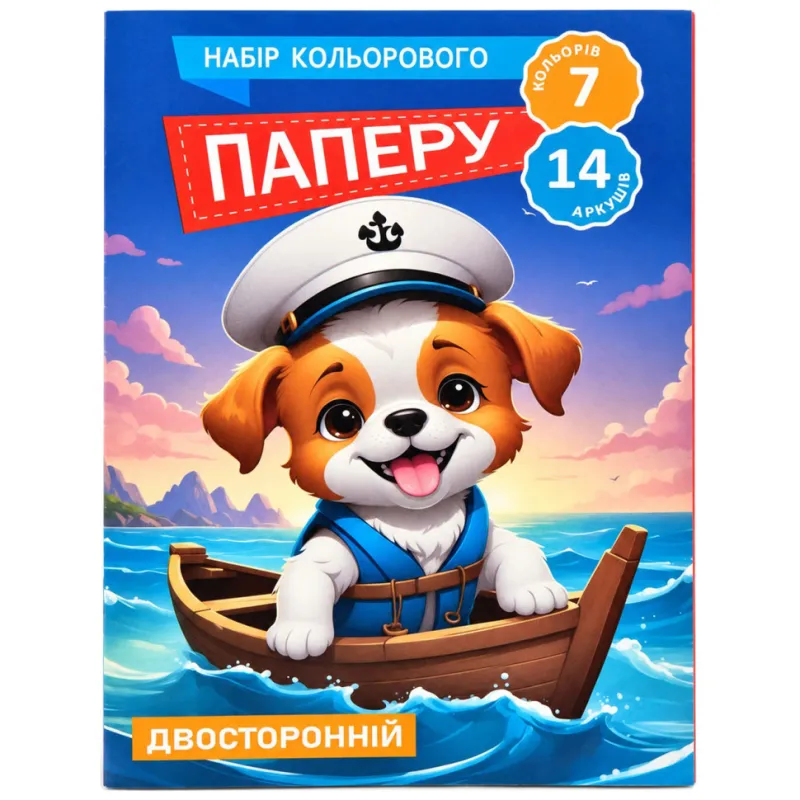 Набір кольорового паперу Цуценя-моряк 11В-016-1 двосторонній, 7 кольорів, 14 аркушів