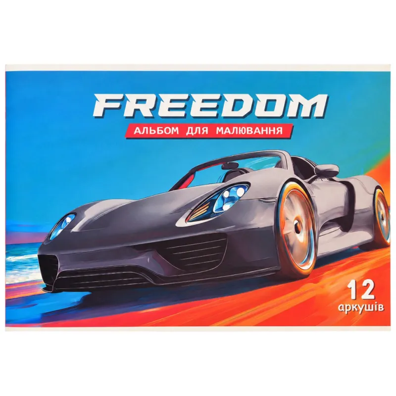 Альбом для малювання "Freedom" 8В-112-3 скоба, 12 аркушів