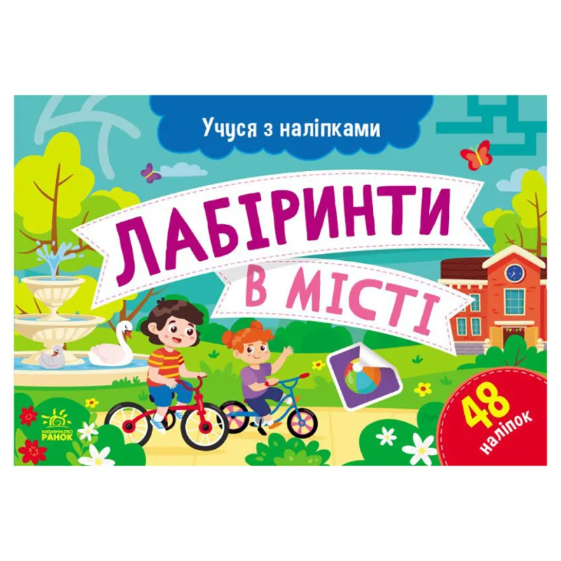 Книга з наклейками "Лабіринти в місті" 1810004 кольорові ілюстрації
