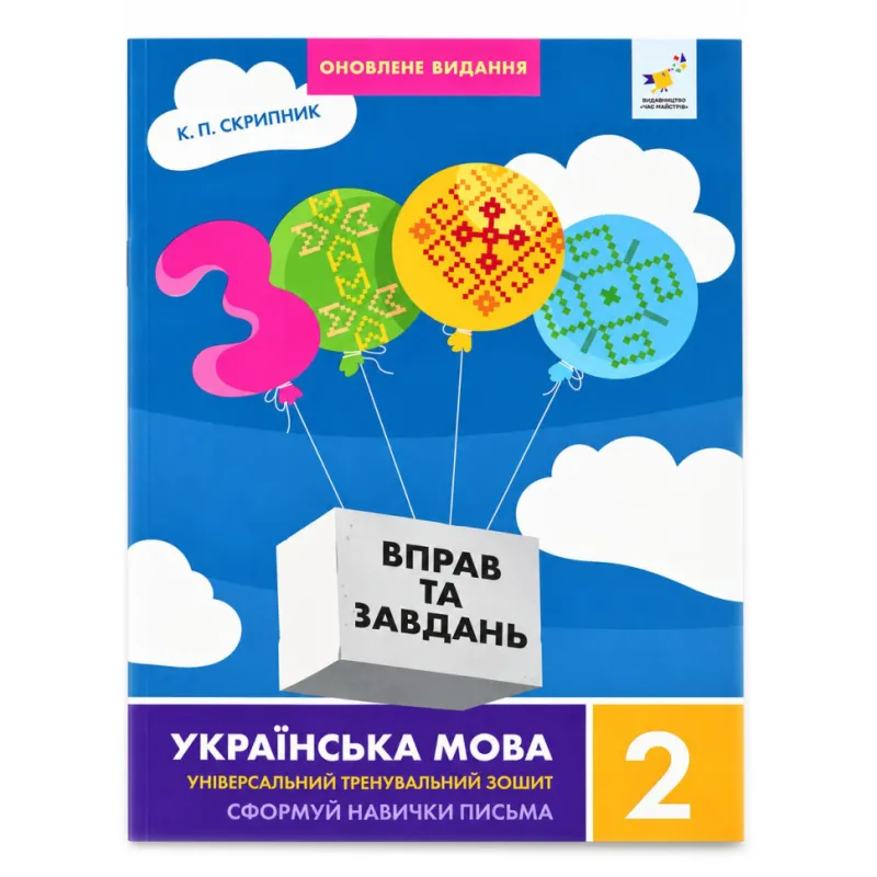 Навчальна книга 3000 вправ та завдань. Українська мова 2 клас 452339