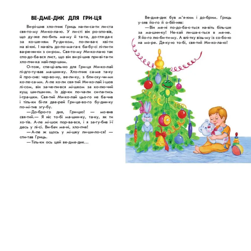 Книга "10 історій за складами: Зимові подарунки" (укр)