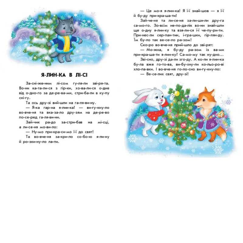 Книга "10 історій за складами: Кольорова зима" (укр)