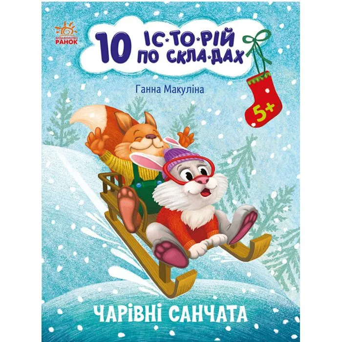 Книга "10 історій за складами: Чарівні санчата" (укр)