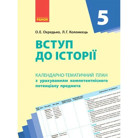 Календарно-тематичний план "Вступ до історії 5 клас"