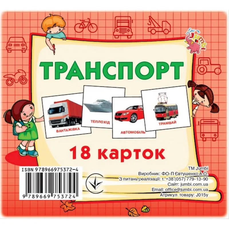 Розвиваючі картки для дітей Транспорт Jumbi J015y, 18 картинок