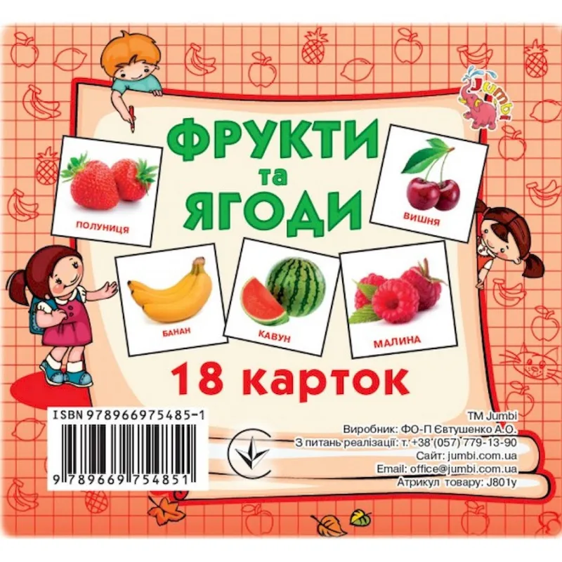 Розвиваючі картки для дітей Фрукти та ягоди Jumbi J801y, 18 картинок