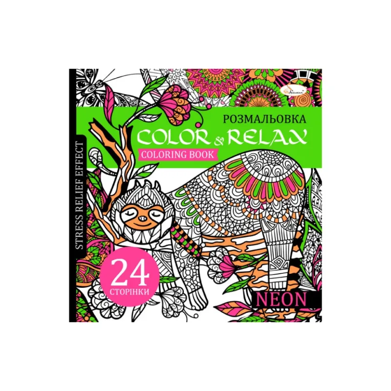 Розмальовка антистрес "Color & relax neon" Апельсин РМ-67-01, 24 сторінки