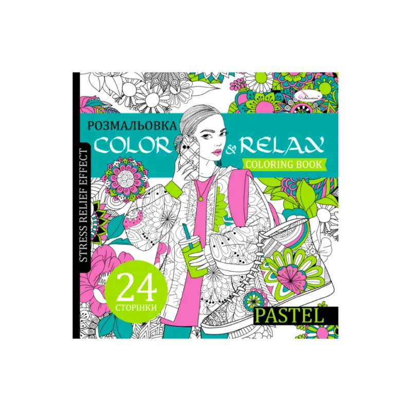 Розмальовка антистрес "Color & relax pastel" Апельсин РМ-67-02, 24 сторінки