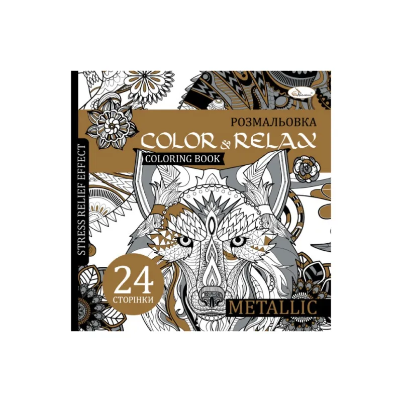 Розмальовка антистрес "Color & relax metallic" Апельсин РМ-67-03, 24 сторінки