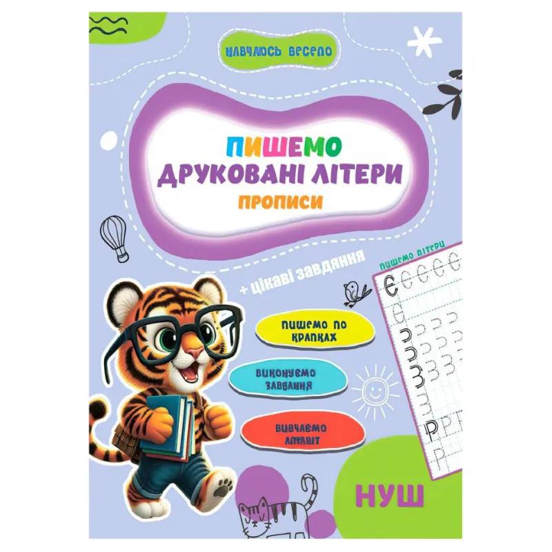 Прописи для малюків навчаюсь весело "Друковані літери" Jumbi А16042506, 16 сторінок