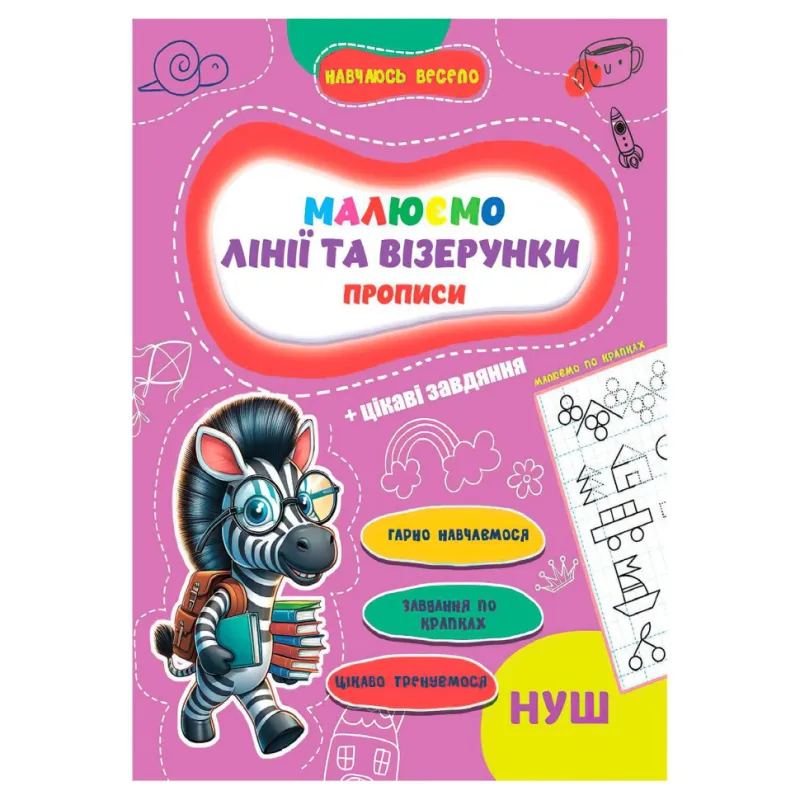Прописи для малюків навчаюсь весело "Лінії та візерунки" Jumbi А16042505, 16 сторінок