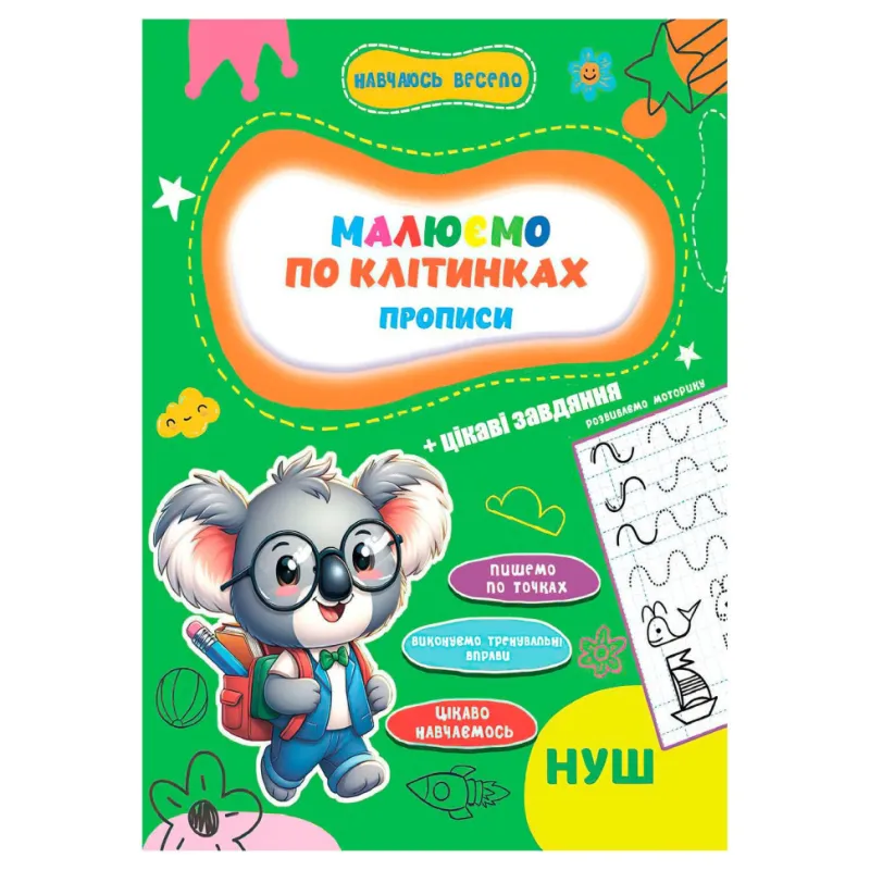 Прописи для малюків навчаюсь весело "Пишемо по клітинках" Jumbi А16042503, 16 сторінок