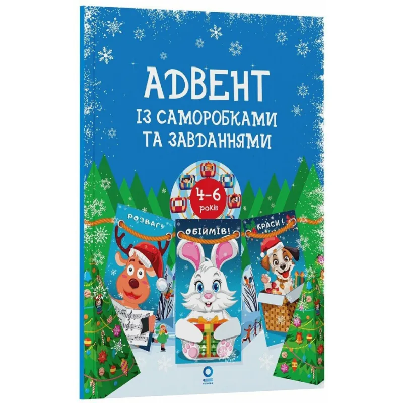 Адвент із саморобками та завданнями 4-6 років АДВ009, 15 шаблонів