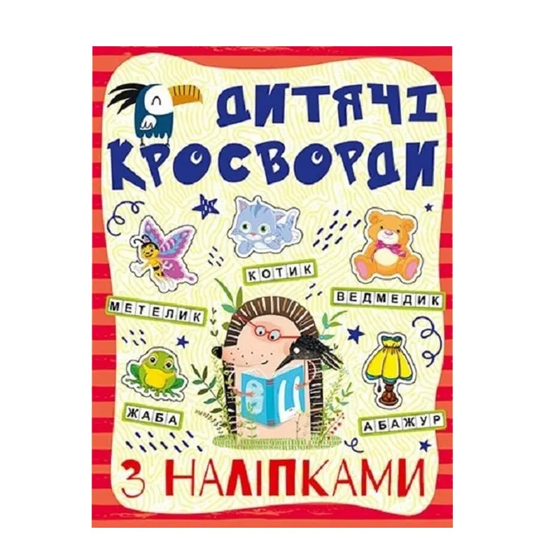 Дитячі кросворди з наклейками 9786175364512 в асортименті