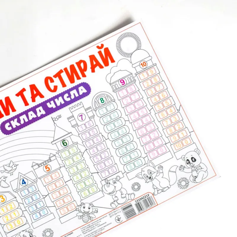 Ламінований двосторонній плакат-тренажер Пиши та прай.Склад числа 13104221, 34х24 см