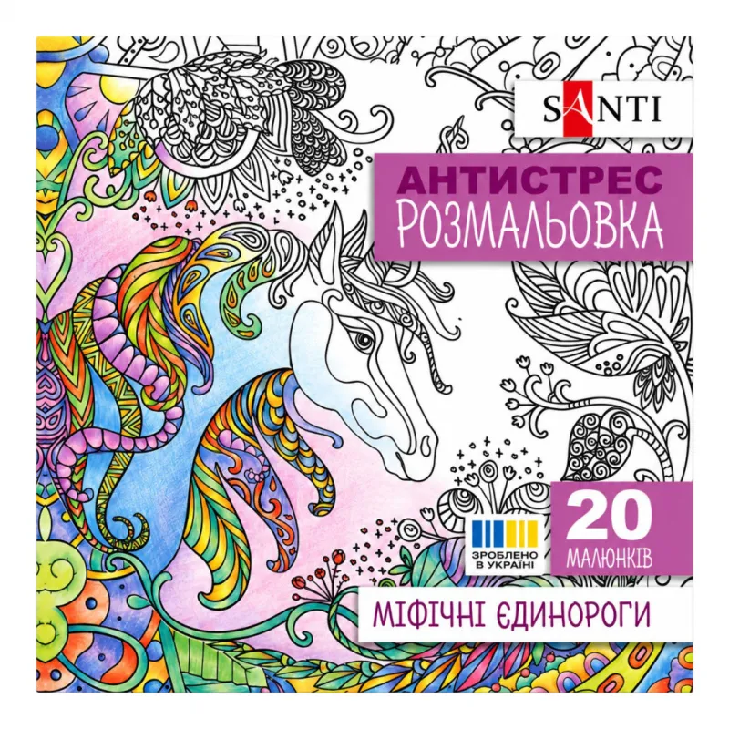 Розмальовка-антистрес "Міфічні єдинороги" Santi 742909 формат 200×200 мм, 20 сторінок
