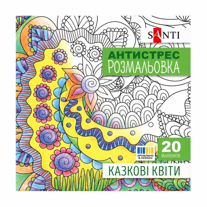 Розмальовка-антистрес "Казкові квіти" Santi 742910 формат 200×200 мм, 20 сторінок