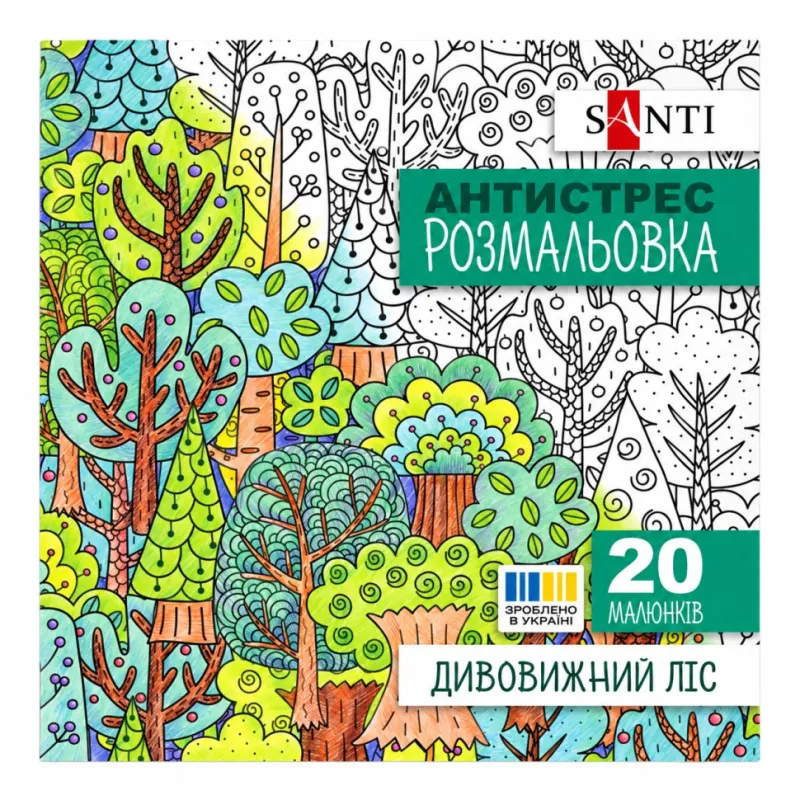 Розмальовка-антистрес "Дивовижний ліс" Santi 742912 формат 200×200 мм, 20 сторінок