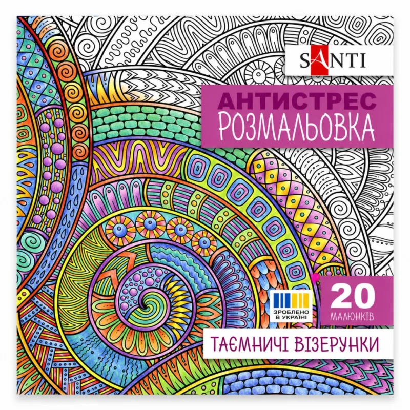 Розмальовка-антистрес "Таємничі візерунки" Santi 742913 формат 200×200 мм, 20 сторінок