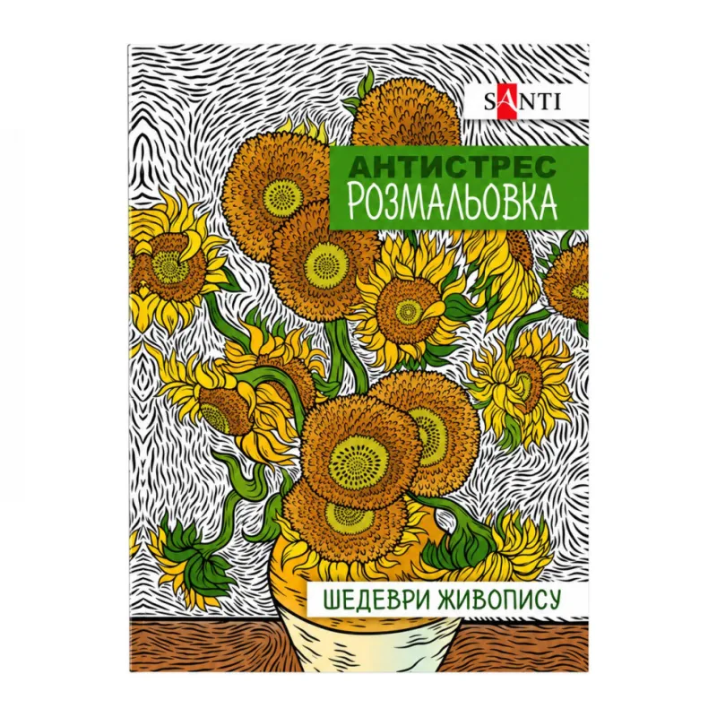 Розмальовка-антистрес "Шедеври живопису" Santi 742923 формат А4 (297×210 мм), 20 сторінок
