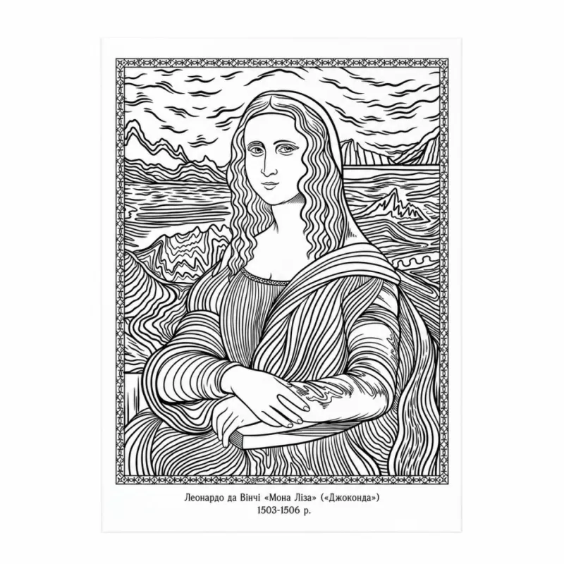 Розмальовка-антистрес "Шедеври живопису" Santi 742923 формат А4 (297×210 мм), 20 сторінок