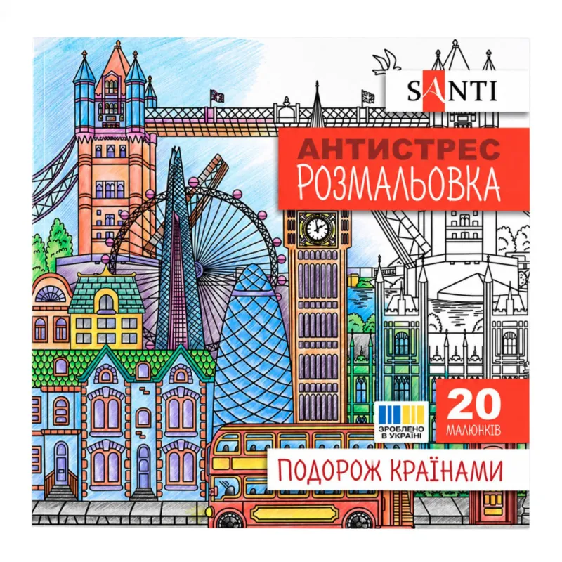 Розмальовка-антистрес "Подорож країнами" Santi 743279 формат 200×200 мм, 20 сторінок
