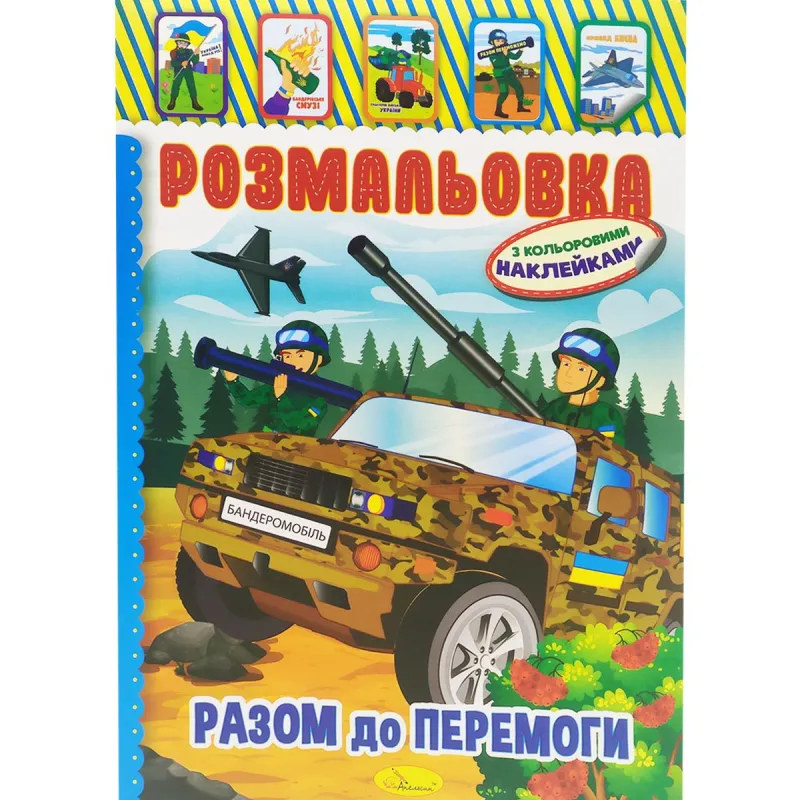 Розмальовка з наклейками "Разом до перемоги"