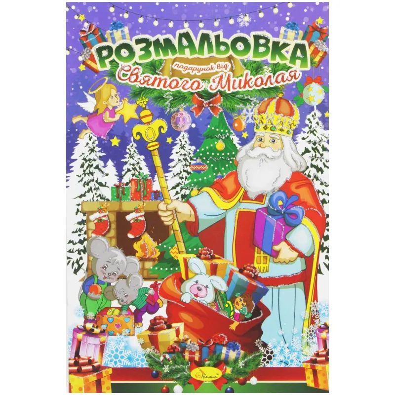 Розмальовка "Подарунок від Святого Миколая" (укр)