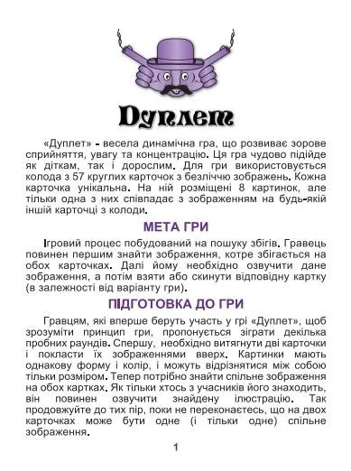 Ігри "Дуплет"