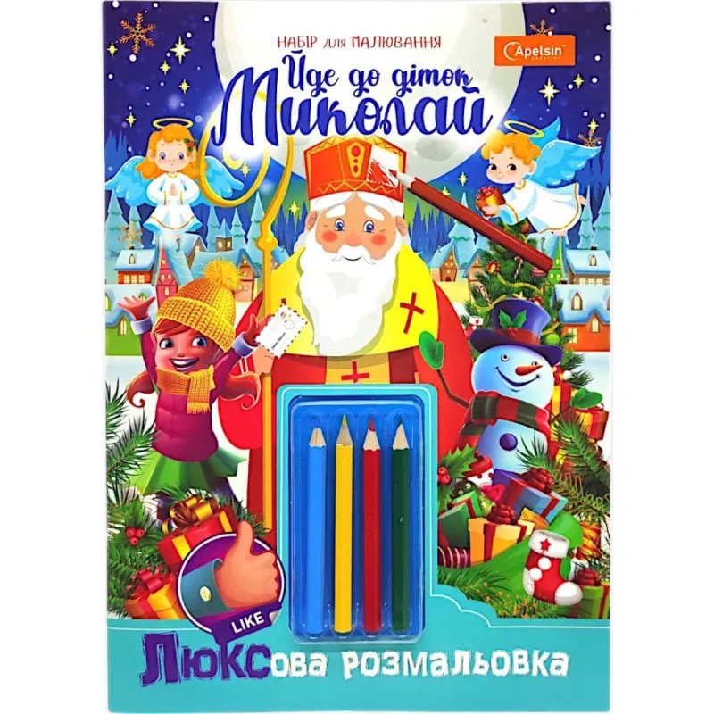 Розмальовка святкова А4 "Йде до діток Миколай!" 16 арк., з олівцями