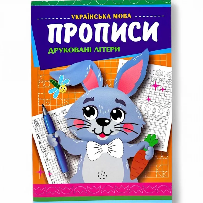 Прописи "Великі і малі друковані літери"